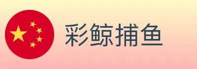 彩鲸捕鱼 logo